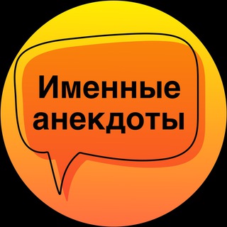 Логотип @nnecdotes - Именные анекдоты