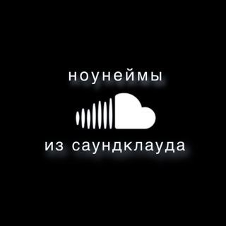 Логотип @nnfromsc - ноунеймы из саундклауда ☁️