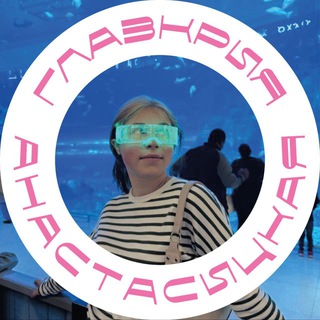 Логотип @nnnaaassstttiiiyyy - Глазкрия ⚡️