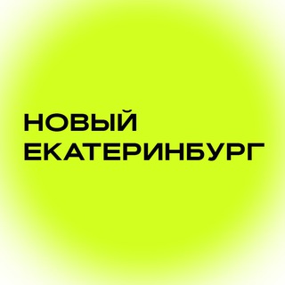Логотип @nnnew_ekb - Новый Екатеринбург