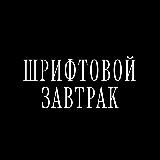Логотип @nntypobreak - шрифтовой завтрак