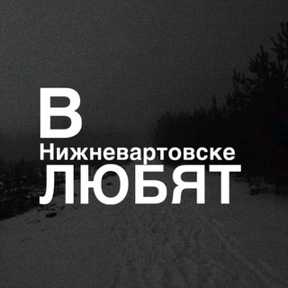 Логотип @nnvnv86 - в нв любят