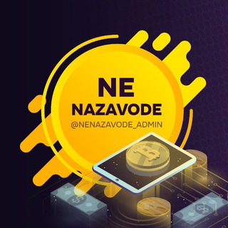 Логотип @nnz_crypto_signals - NeNaZavode Crypto Сигналы Фьючерсы