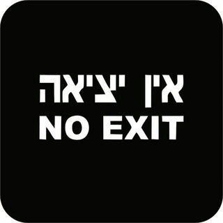 Логотип @no_ext - Выхода нет