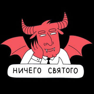 Логотип @no_sacred - Ничего Святого