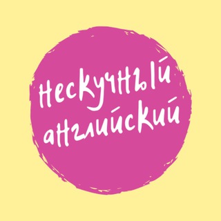 Логотип @noboringenglish - Нескучный английский