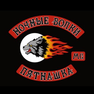 Логотип @nochnievolkipyatnashka - Ночные Волки Пятнашка