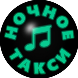 Логотип @nochnoe_taxi - Ночное Такси