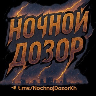 Логотип @nochnojdozorkh - Ночной дозор🌔 Харьков