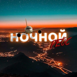Логотип @nochnoy_reys14 - Ночной рейс