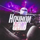 Ночной рейс🎧 |МУЗЫКА 2026