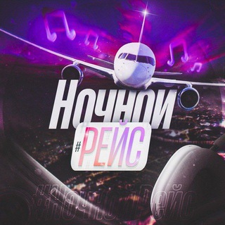 Логотип @nochnoy_reys5 - Нᴏчнᴏй ᴩᴇйᴄ 🎧