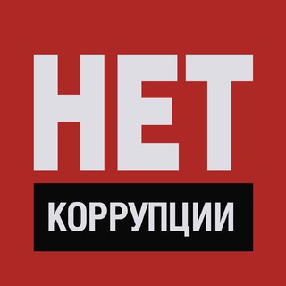 Логотип @nocorruption - Коррупция в деталях. Новости, аналитика