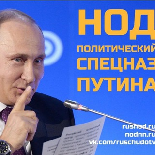 Логотип @nod_rostovdon - НОД Зa Путина🫡 Ростов-на-Дону🇷🇺❤️