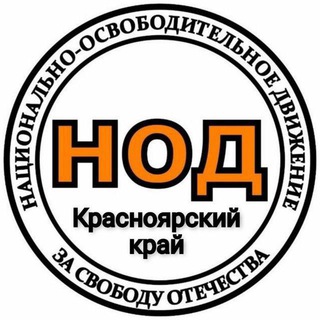 Логотип @nodkrk - ГШ НОД КРАСНОЯРСКИЙ КРАЙ