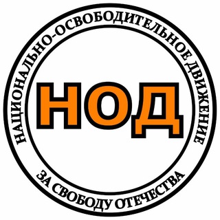 Логотип @NODrus - НОД Россия 🇷🇺