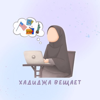 Логотип @noemwwkheda - English channel| Хадиджа вещает