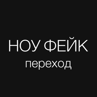 Логотип @nofaketg - ноу фейк | переход