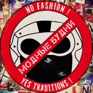 Логотип @nofashionyt - МОДНЫЕ БУДНИ