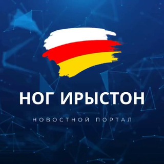 Логотип @nog_iriston - НОГ ИРЫСТОН ⬜️🟥🟨