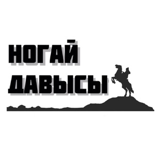 Логотип @nogai_d_kchr - НОГАЙ ДАВЫСЫ