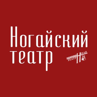 Логотип @nogai_theater_dagestan - ГБУ"Ногайский театр"