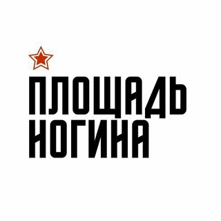 Логотип @noginasquaree - Площадь Ногина