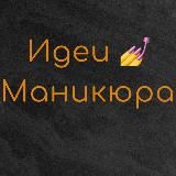 Идеи Маникюра и Дизайн Ногтей