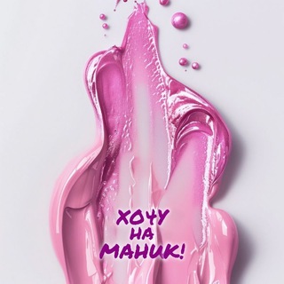 Логотип @nogti_rf - Хочу на Маник!