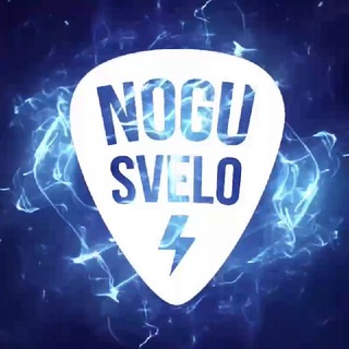 Логотип @nogu_svelo_band - Ногу Свело!