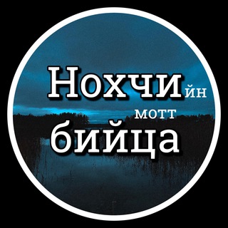 Логотип @nohchibiyca - Нохчийн мотт бийца @nohchi.biyca