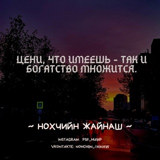 Логотип @nohchiin_jainaw - Нохчийн Жайнаш
