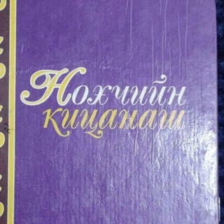 Логотип @nohchinkic - Нохчийн кицанаш