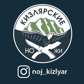 Логотип @noj_kizlyar - КИЗЛЯРСКИЕ НОЖИ