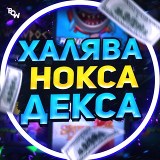 Логотип @noksidex - ХАЛЯВА ОТ НОКСА