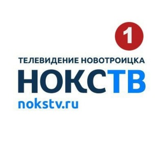 Логотип @nokstv_ru - НоКСТВ ⚡️Новотроицк