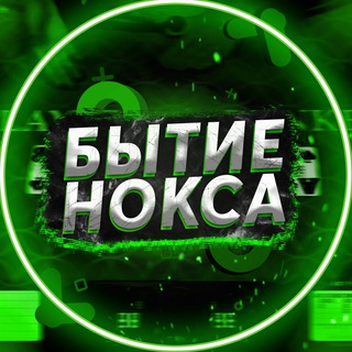 Логотип @noksyt - БЫТИЕ НОКСА