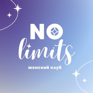 Логотип @nolimitswomenclubchat - ЧАТ • NO LIMITS • женский клуб