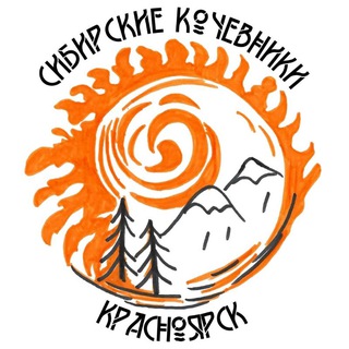 Логотип @nomad124ru - 🏕 Сибирские кочевники & Денис Самсонов