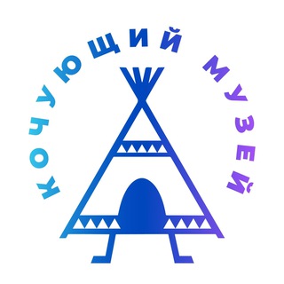 Логотип @nomadicmuseum - Кочующий музей