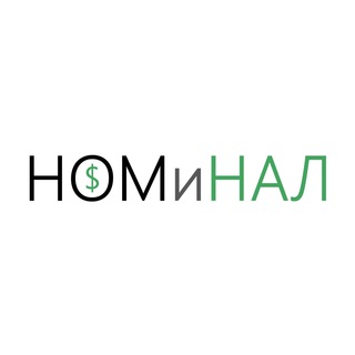 Логотип @nomandnal - НОМиНАЛ — макроэкономика и статистика