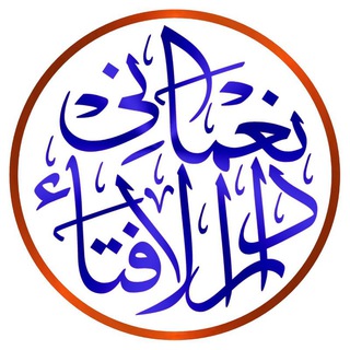 Логотип @nomanidarulifta - 📚نعمانی دارالافتاء📚