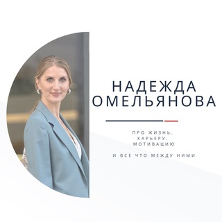 Логотип @nomelianova - Карьерное Вдохновение | Надежда Омельянова✨