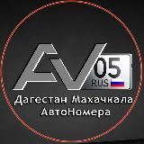 Логотип @nomer05rus - Avtonomer05