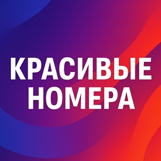 Логотип @nomer_rf - Красивые номера телефонов России. Платина, золото, серебро