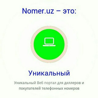 Логотип @nomer_uz_group - Nomer.uz ✅ Official Group