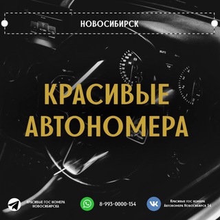 Логотип @nomera54154 - Красивые гос номера Новосибирска