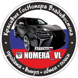 Логотип @nomera_vl - NOMERA_VL 🇷🇺 НОМЕРА_ВЛ ✔️ БАЗА ГОС НОМЕРОВ 🎰 ПРОДАЖА КРАСИВЫХ АВТО НОМЕРОВ - ВЛАДИВОСТОК