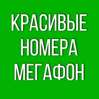 Логотип @nomeramegafonrf - Красивые номера мегафон