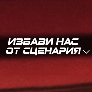 Логотип @non_script - избави нас от сценария